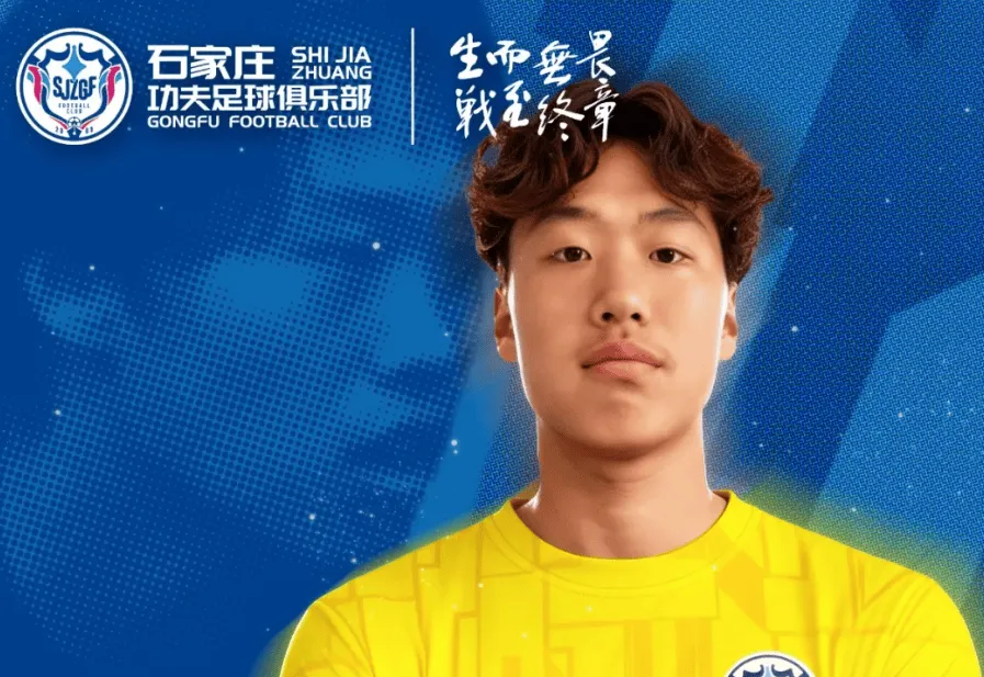 开云体育入口-官方：门将李艺浩正式加盟石家庄功夫，曾效力加拿大球队